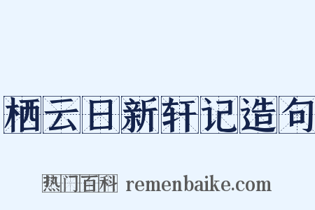 栖云日新轩记造句是什么意思的图片